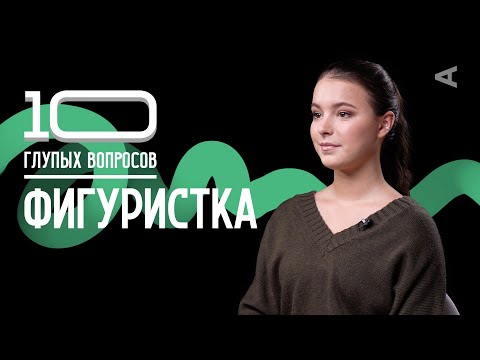 Видео: 10 глупых вопросов ФИГУРИСТКЕ | Анна Щербакова