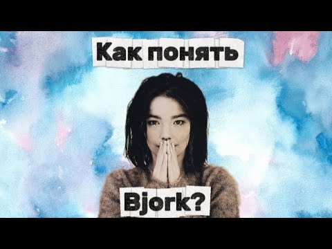 Видео: Кто такая bjork и с чем её едят? 