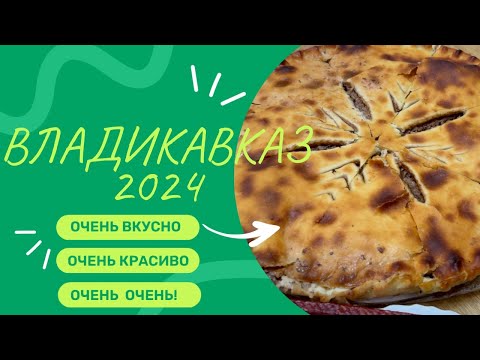 Видео: ВЛАДИКАВКАЗ 2024/ДЕНДРАРИЙ/САМЫЙ ВКУСНЫЙ ГОРОД