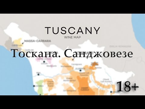 Видео: Тоскана. Санджовезе / Италия