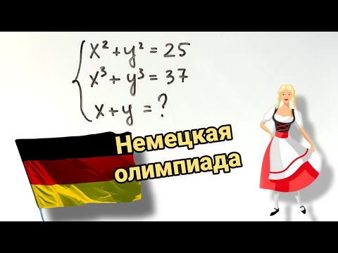 Видео: Олимпиадная задача из Германии