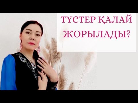 Видео: Түс қалай жорылады? Түс жоруда нені білу керек? Қайталанатын түстердің мәні. Қазақы символдар