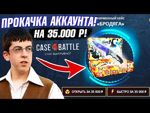 Видео: КЕЙС БАТЛ ПРОКАЧКА АККАУНТА на 35.000 РУБЛЕЙ ПОДПИСЧИКА! CASE-BATTLE ВЫБИЛ 50000 и ОТБИЛ МИНУС!