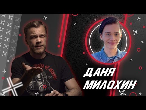 Видео: ДАНЯ МИЛОХИН @dreamteamshow_us // Антиблогер