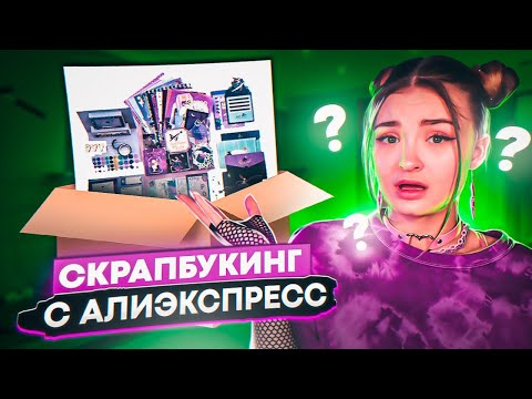 Видео: пробую СКРАПБУКИНГ БОКС С АЛИКА