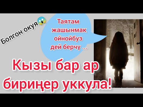 Видео: Көчөт кыз. Автору: Сымбат Максутова
