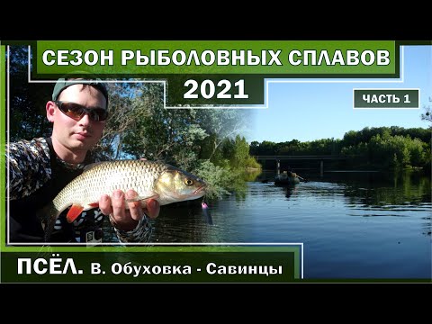Видео: ПСЁЛ. ВЕЛИКАЯ ОБУХОВКА - САВИНЦЫ. Сплав и рыбалка. СЕЗОН РЫБОЛОВНЫХ СПЛАВОВ 2021. Часть 1