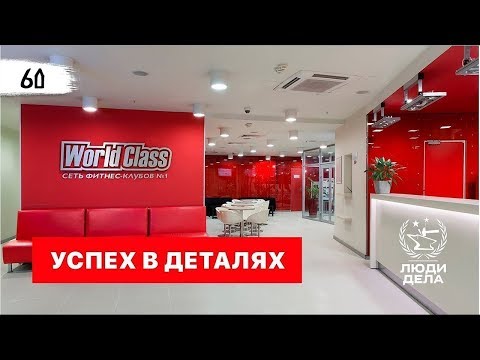 Видео: УСПЕХ В ДЕТАЛЯХ: WORLD CLASS