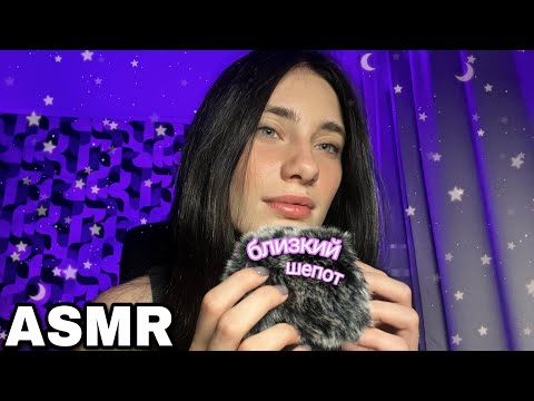 Видео: ASMR✨| БЛИЗКИЙ МЕДЛЕННЫЙ ШЕПОТ💕😍 CLOSE WHISPERING 🤤