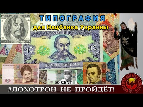 Видео: Типография для Нацбанка. (Автор - Наталья Рамирес)