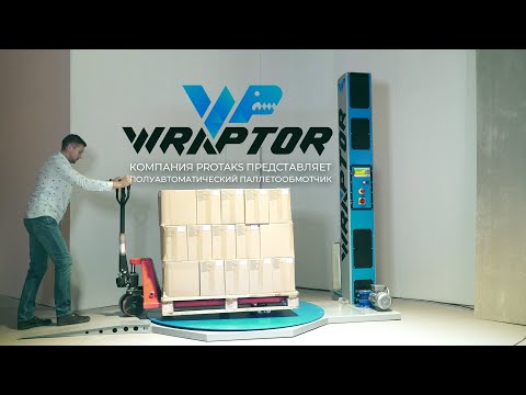 Видео: Паллетообмотчик WRAPTOR