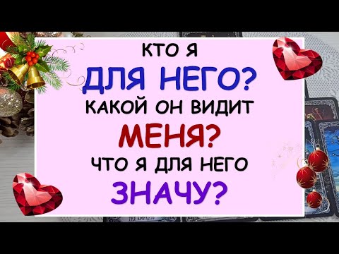 Видео: ❤️ КТО Я ДЛЯ НЕГО? КАКОЙ ОН МЕНЯ ВИДИТ? ЧТО Я ЗНАЧУ ДЛЯ НЕГО? ❤️ Tarot Diamond Dream Таро