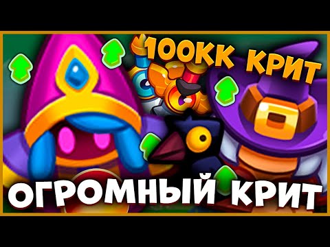 Видео: 😱 САМЫЙ ОГРОМНЫЙ КРИТ В ИГРЕ! КРИСТАЛЬНЫЙ МАГ ПОД МЕЧАМИ И ПОД ВЕДЬМОЙ! [RUSH ROYALE]