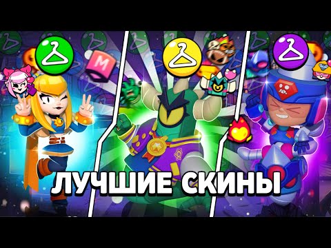 Видео: ✅ЭТО САМЫЕ ЛУЧШИЕ СКИНЫ😱ЛУЧШИЕ СКИНЫ НА КАЖДОГО БРАВЛЕРА В БРАВЛ СТАРС😈 Часть 2