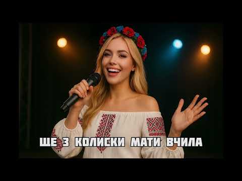 Видео: Ще з колиски мати вчила - ТОП пісня 2025💥
