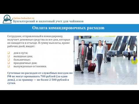 Видео: Учет командировочных расходов: проводки, порядок оформления, расчет суточных, надбавки