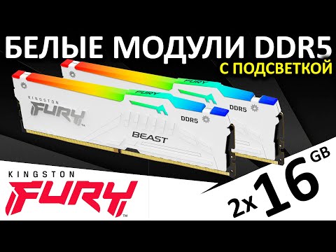 Видео: Белая DDR5 c ARGB подсветкой - FURY Beast DDR5 RGB 5200 CL36 от Kingston