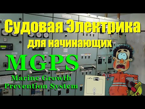 Видео: Судовая Электрика для начинающих. MGPS система. Вокруг света 113 дн. Электромеханик Балкер Панамакс.