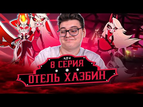 Видео: Отель Хазбин 8 серия ( Hazbin Hotel ) | Реакция