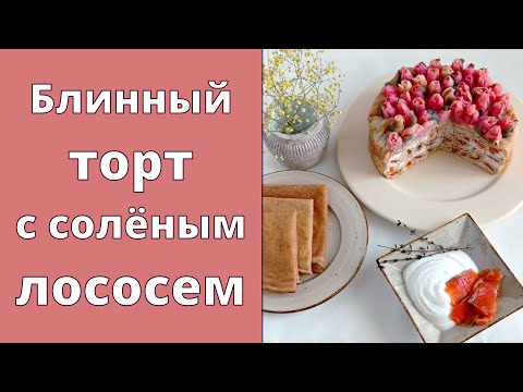 Видео: Блинный торт с солёным лососем🌷Картофельные тюльпаны