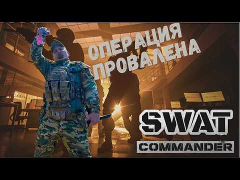 Видео: SWAT commander - первый взгляд.