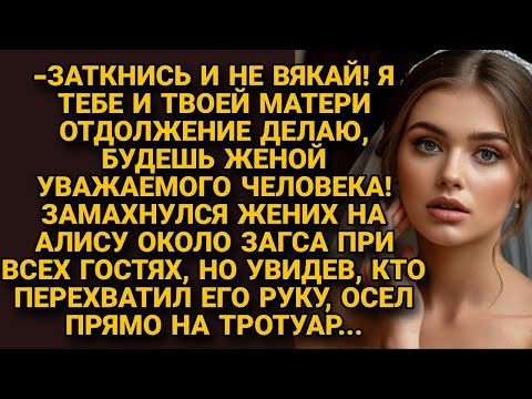 Видео: Жених замахнулся на невесту у загса при всех, но увидев кто схватил руку