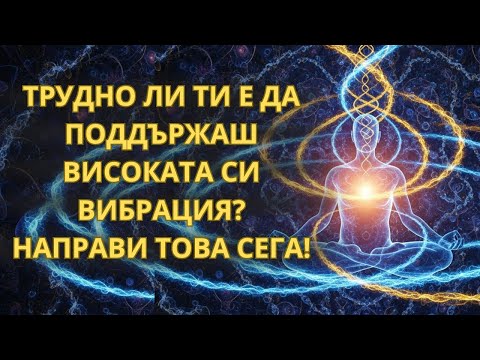 Видео: НИКОЙ НЕ ТИ КАЗВА ТОВА ЗА „ВИСОКИТЕ ВИБРАЦИИ“ И КВАНТОВОТО ПОЛЕ: ИСТИНАТА, КОЯТО ПРОМЕНЯ ВСИЧКО...