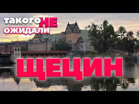 Видео: #Szczecin | Щецин | Орел или Решка? Неожиданная Польша | Жизнь и учеба в Варшаве