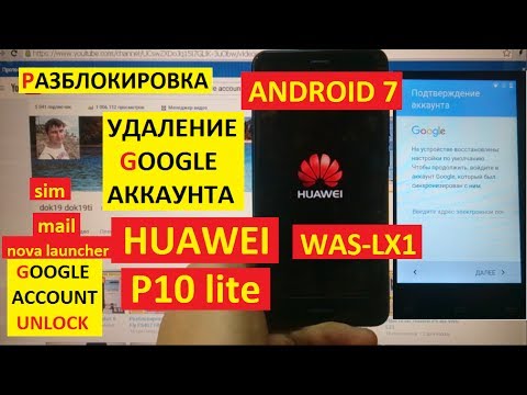 Видео: FRP Huawei P10 lite Сброс аккаунта google