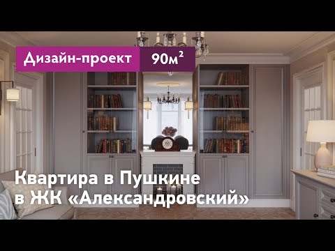 Видео: Дизайн проект интерьера квартиры в Пушкине в ЖК Александровский - 90 кв.м. Планировочные решения