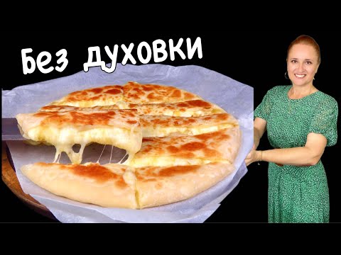 Видео: 🍀ЛЕПЕШКА С КАРТОФЕЛЕМ И СЫРОМ без дрожжей и разрыхлителя на сковороде Люда Изи Кук обед ужин пирог