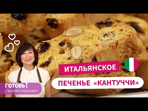 Видео: Итальянское Печенье КАНТУЧЧИ - Невероятно ПРОСТО и Волшебно ВКУСНО!