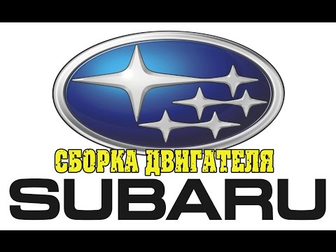 Видео: Специально для Субаристов. Сборка двигателя Subaru.