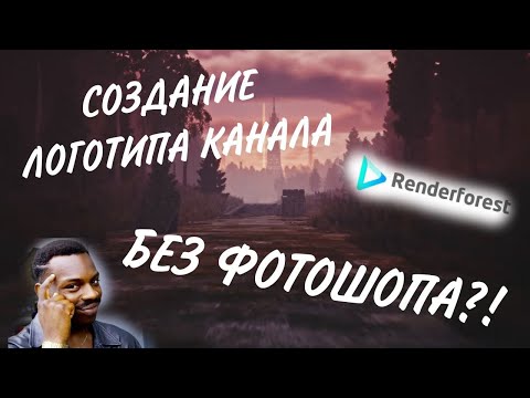 Видео: СОЗДАНИЕ ЛОГОТИПА БЕЗ ФОТОШОПА???(ну почти)