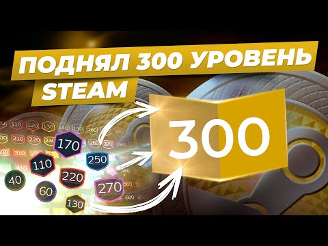 Видео: Поднял 300 уровень Steam аккаунта / Сколько нужно потратить денег для такого уровня стим?
