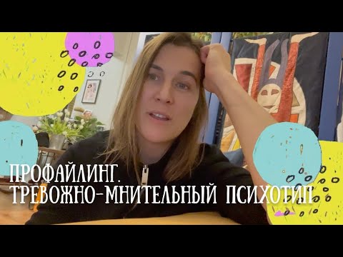 Видео: Профайлинг. Тревожно-мнительный психотип.