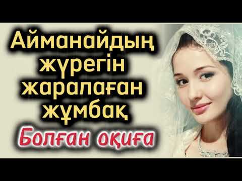 Видео: Айманайдың жүрегін жаралаған жұмбақ
