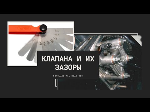 Видео: День 22 - КЛАПАНА, зазоры, регулировка. Motoland all road 200.