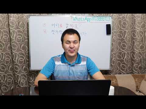 Видео: Корей тили кыргызча 1 - 21 Жолдоштон сабак