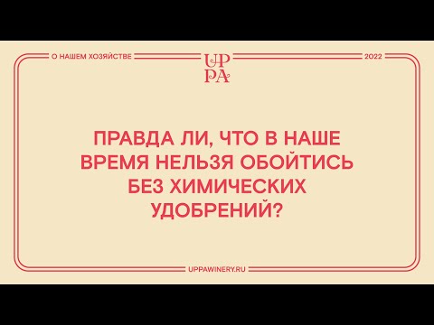 Видео: Правда ли, что в наше время нельзя обойтись без химических удобрений?