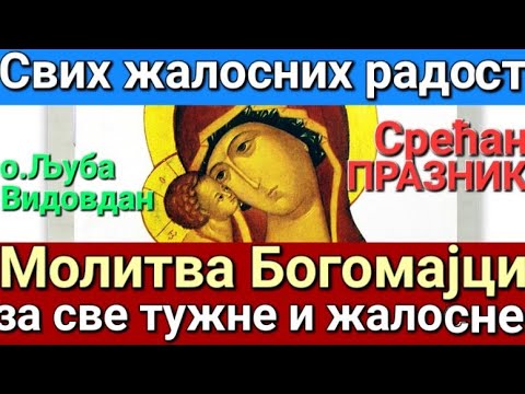 Видео: Икона Богородице "Свих жалосних радост" - МОЛИТВА БОГОМАЈЦИ ЗА СВЕ ТУЖНЕ И ЖАЛОСНЕ