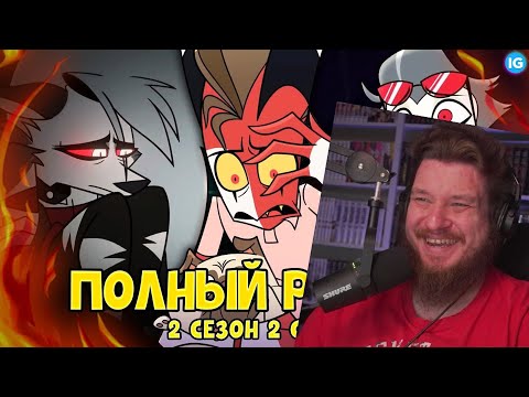 Видео: АДСКИЙ БОСС - 2 СЕЗОН 2 СЕРИЯ ♥ ВСЕ СЕКРЕТЫ, ПАСХАЛКИ, ОТСЫЛКИ(ПОЛНЫЙ РАЗБОР) |РЕАКЦИЯ НА IG project