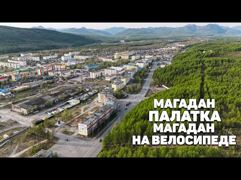 Видео: Велопоход | Магадан-Палатка-Магадан | 170 км на ВЕЛОСИПЕДЕ