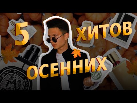 Видео: ОСЕННИЕ АРОМАТЫ, КОТОРЫЕ ДОЛЖЕН ПОПРОБОВАТЬ КАЖДЫЙ! // KILIAN OLD FASHIONED