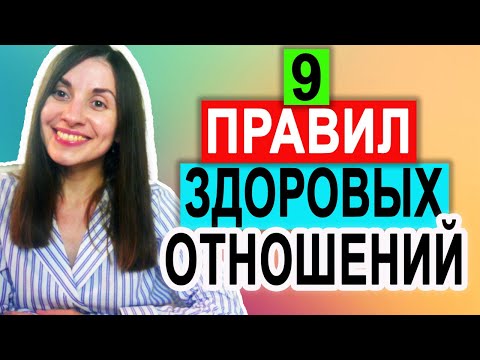 Видео: Как построить здоровые отношения | Правила здоровых отношений