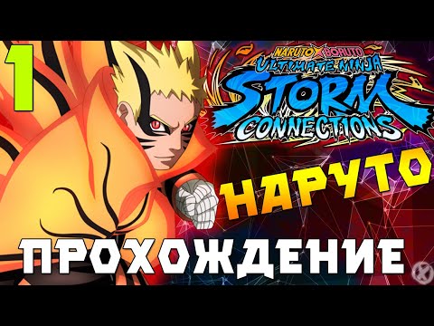 Видео: НОВАЯ ИГРА ПО НАРУТО!!! ► NARUTO X BORUTO Ultimate Ninja STORM CONNECTIONS - Прохождение #1
