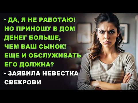 Видео: — Да, я не работаю! Но приношу в дом денег больше, чем ваш сынок! Еще и обслуживать его должна？