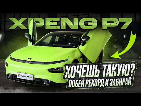 Видео: XPeng P7 — не просто обзор. Ты можешь его выиграть!