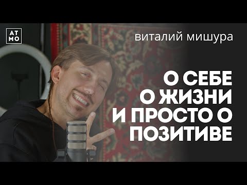 Видео: ВИТАЛИЙ МИШУРА І О себе, о жизни и просто о позитиве