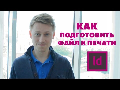 Видео: КАК ПОДГОТОВИТЬ ФАЙЛ К ПЕЧАТИ